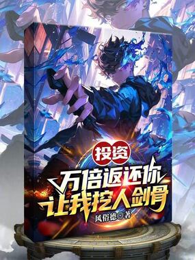 投资万倍返还，你让我挖人剑骨？在线阅读