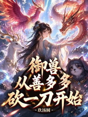 御兽从善多多砍一刀开始在线阅读