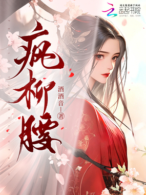疯柳腰在线阅读