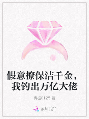 假意撩保洁千金,我钓出万亿大佬在线阅读