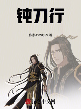 钝刀行在线阅读