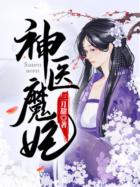 神医魔妃在线阅读