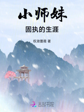 小师妹固执的生涯在线阅读