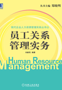員工關系管理實務
