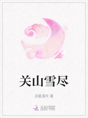 关山雪尽在线阅读