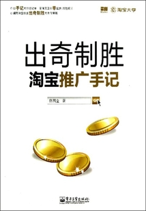 出奇制勝：淘寶推廣手記