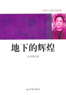 地下的輝煌