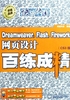 Dreamweaver，Flash，Fireworks网页设计百练成精（CS3版）