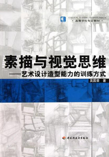 素描與視覺思維－藝術設計造型能力的訓練方式