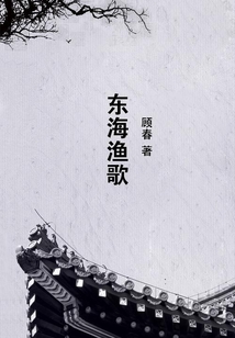 東海漁歌