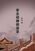 季總徹禪師語錄在線閱讀