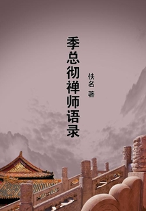 季總徹禪師語錄