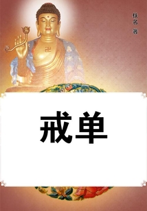戒單