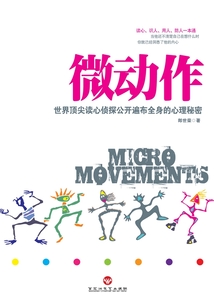 微動作：世界頂尖讀心偵探公開遍布全身的心理秘密