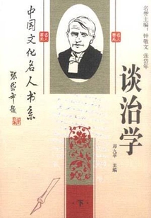 中國文化名人談治學