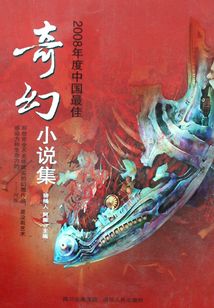 2008年度中国最佳奇幻小说集