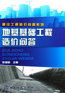 地基基礎工程造價問答