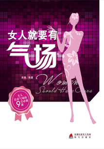 女人就要有氣場