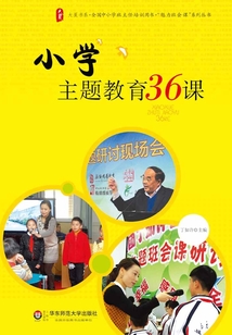 小學主題教育36課