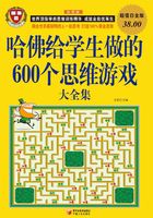 哈佛给学生做的600个思维游戏大全集（彩图超值白金版）在线阅读