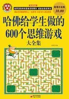 哈佛给学生做的600个思维游戏大全集(彩图超值白金版)在线阅读