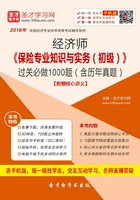 2016年经济师《保险专业知识与实务(初级)》过关必做1000题(含历年真题)在线阅读
