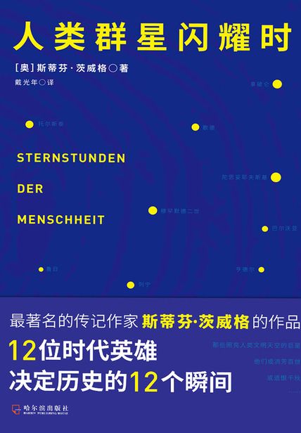 人类群星闪耀时读后感 读书笔记(3)篇