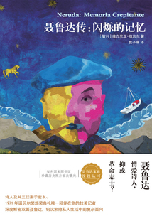 聶魯達傳:閃爍的記憶