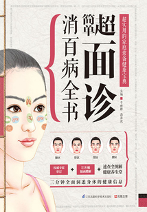 超簡(jiǎn)單面診消百病全書