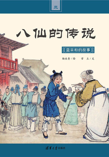 藍采和的故事