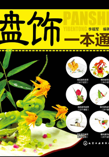 盤飾一本通
