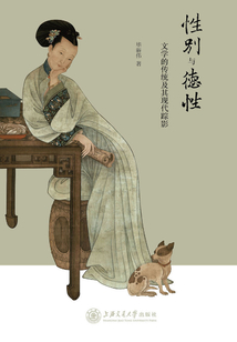 性別與德性：文學(xué)的傳統(tǒng)及其現(xiàn)代蹤影