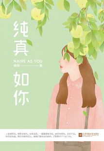 純真如你