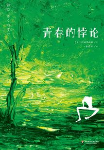青春的悖論
