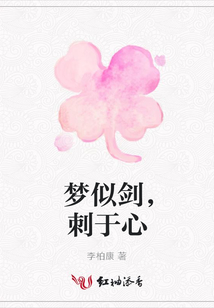 夢似劍，刺于心