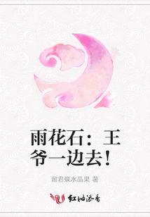 雨花石:王爺一邊去!