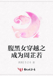 腹黑女穿越之成为周芷若