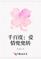 千百度：愛情兜兜轉在線閱讀