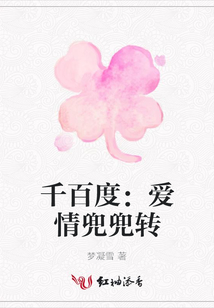 千百度:愛(ài)情兜兜轉(zhuǎn)