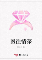 醫(yī)往情深在線閱讀
