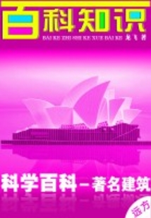 著名建筑（生命百科）