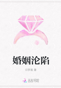 婚姻淪陷