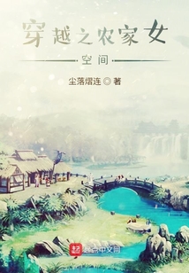 穿越之農(nóng)家女空間