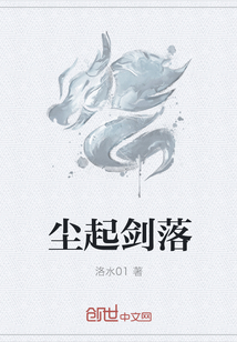 尘起剑落