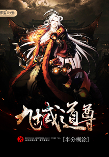 九域道尊