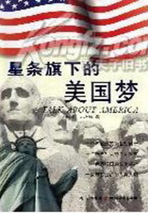 星條旗下的美國夢
