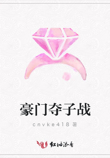 豪門奪子戰(zhàn)