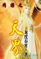 網游之天界在線閱讀