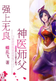 無良神醫，徒弟要造反