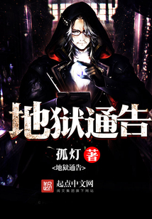 地狱通告在线阅读